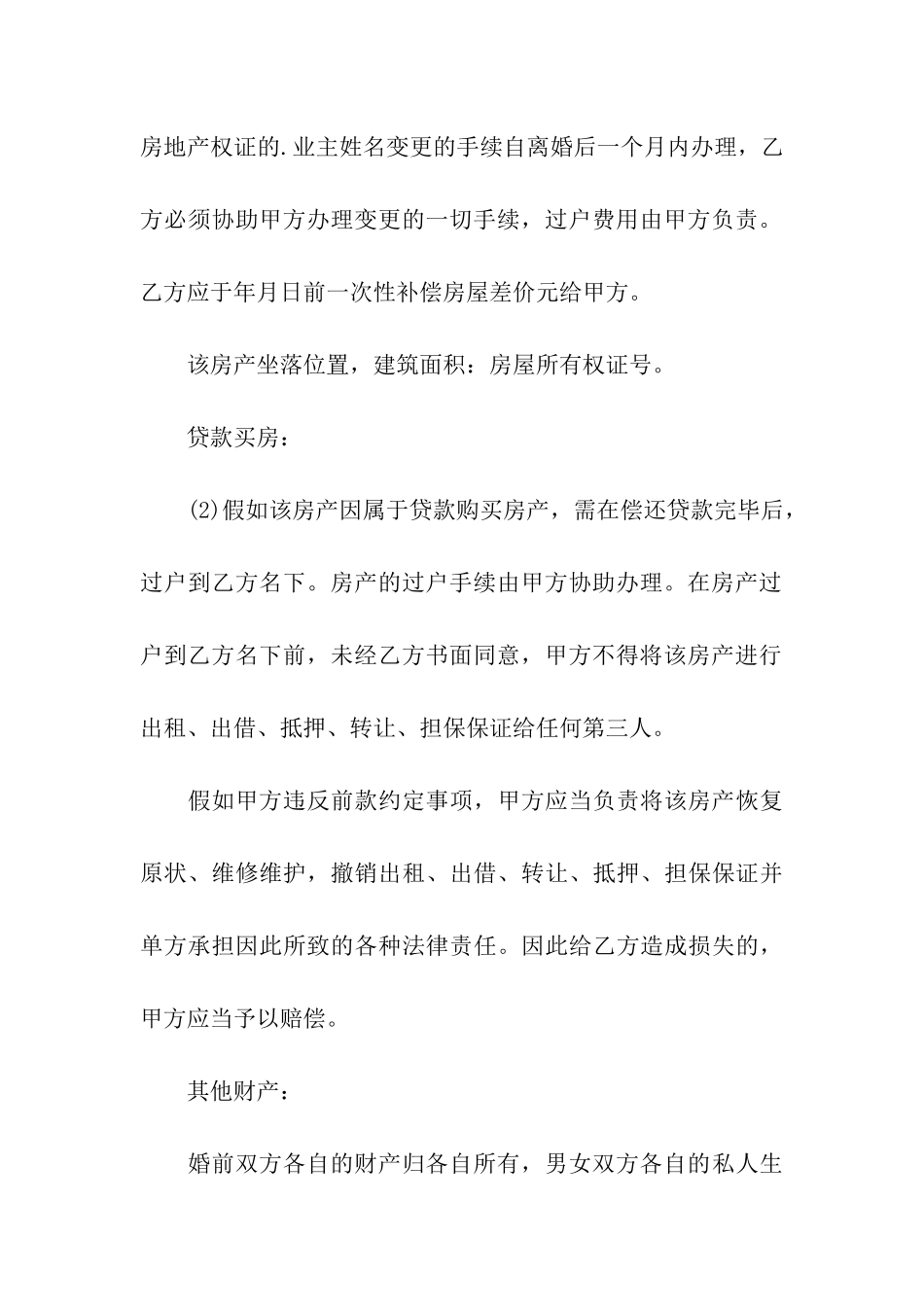 自愿离婚协议书格式及_第3页