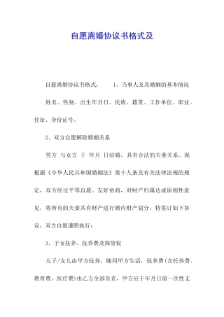 自愿离婚协议书格式及