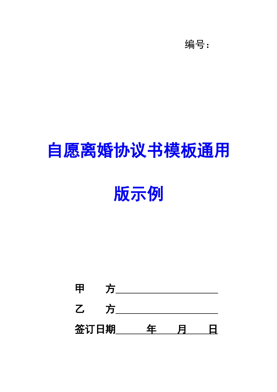 自愿离婚协议书模板通用版示例-_第1页