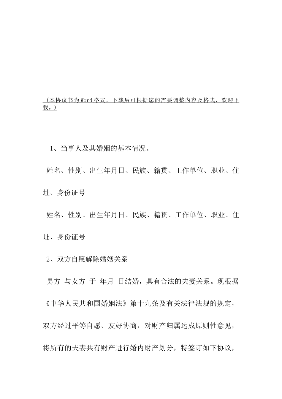 自愿离婚协议书模板通用版示例-_第2页