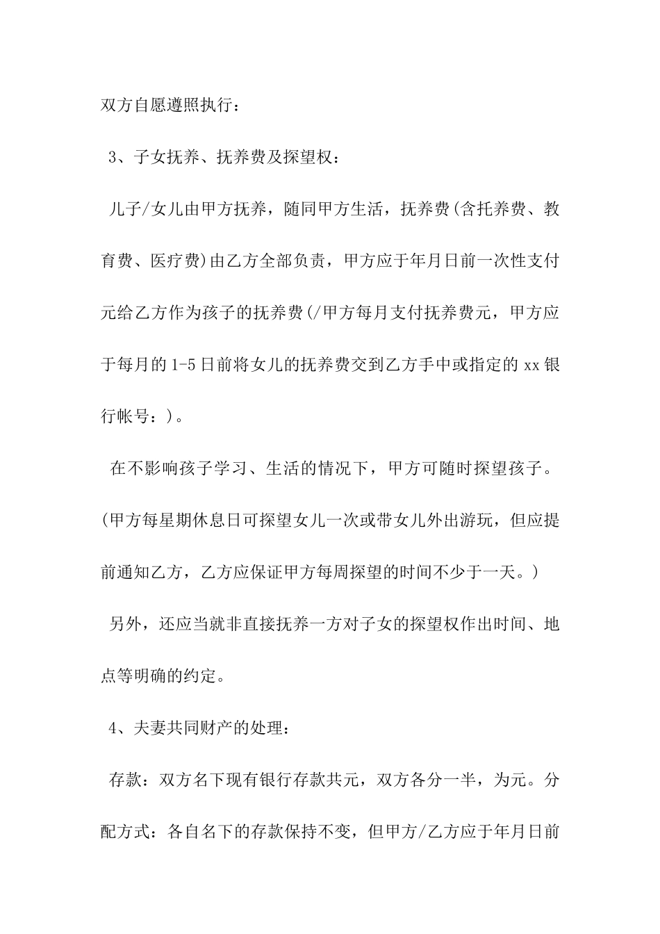 自愿离婚协议书模板通用版示例-_第3页