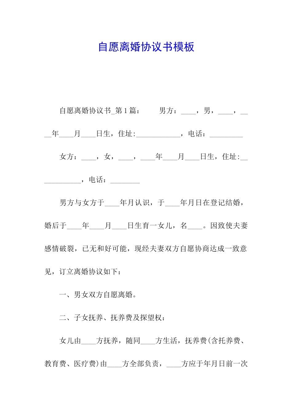 自愿离婚协议书模板_第1页