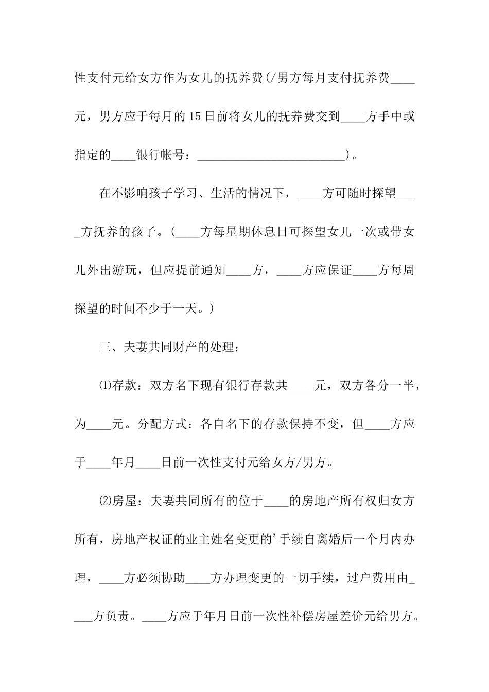 自愿离婚协议书模板_第2页