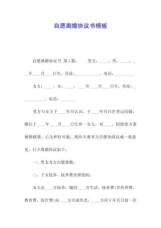 自愿离婚协议书模板