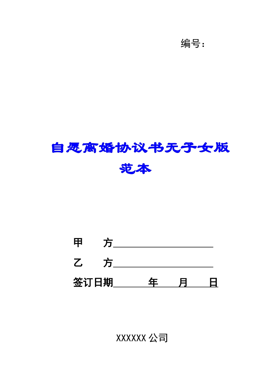 自愿离婚协议书无子女版范本_第1页