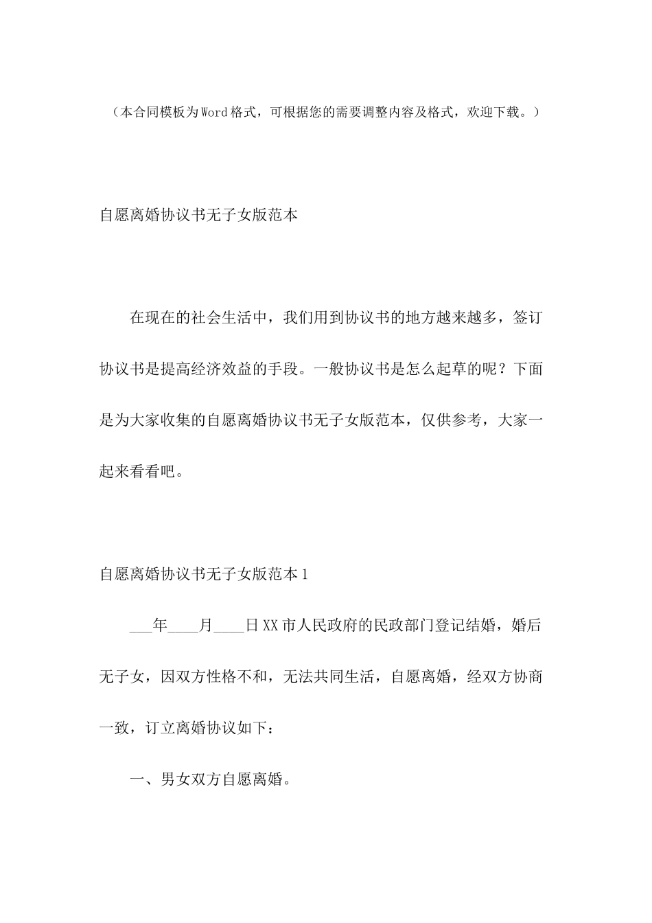 自愿离婚协议书无子女版范本_第2页
