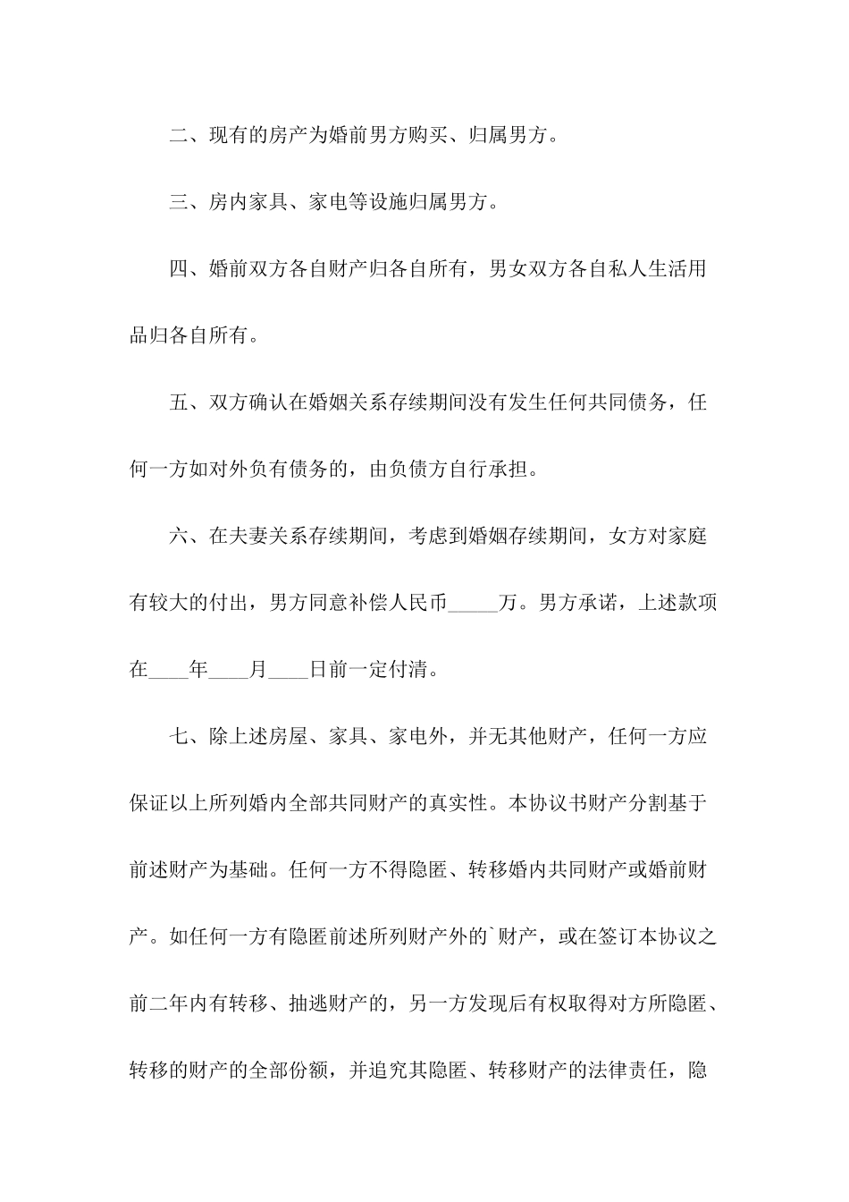 自愿离婚协议书无子女版范本_第3页