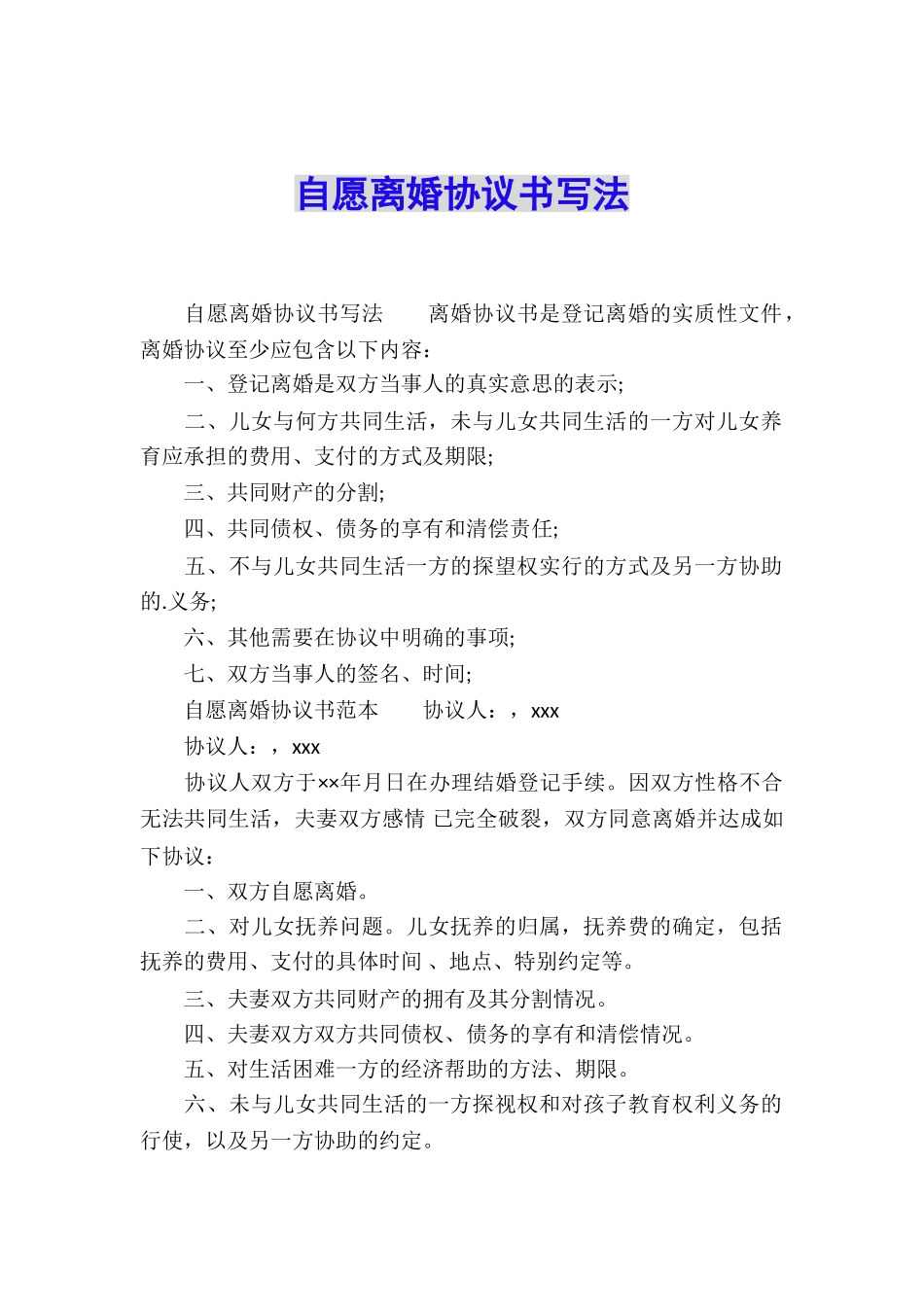 自愿离婚协议书写法_第1页