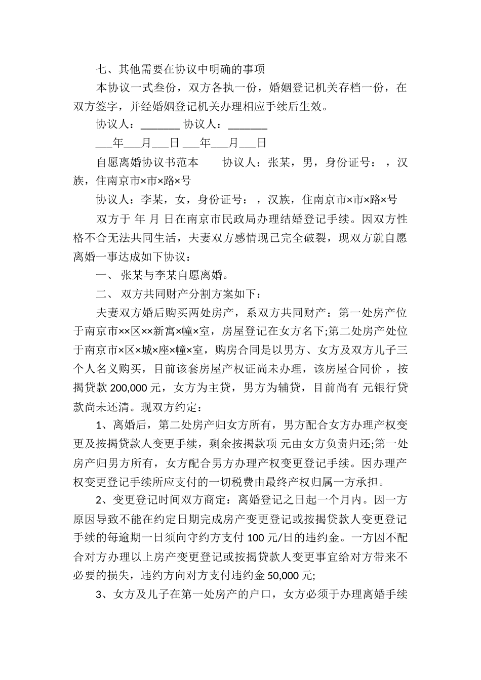 自愿离婚协议书写法_第2页