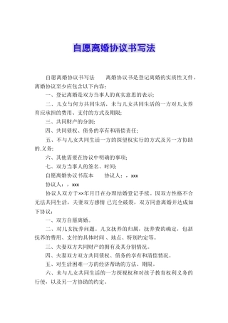 自愿离婚协议书写法