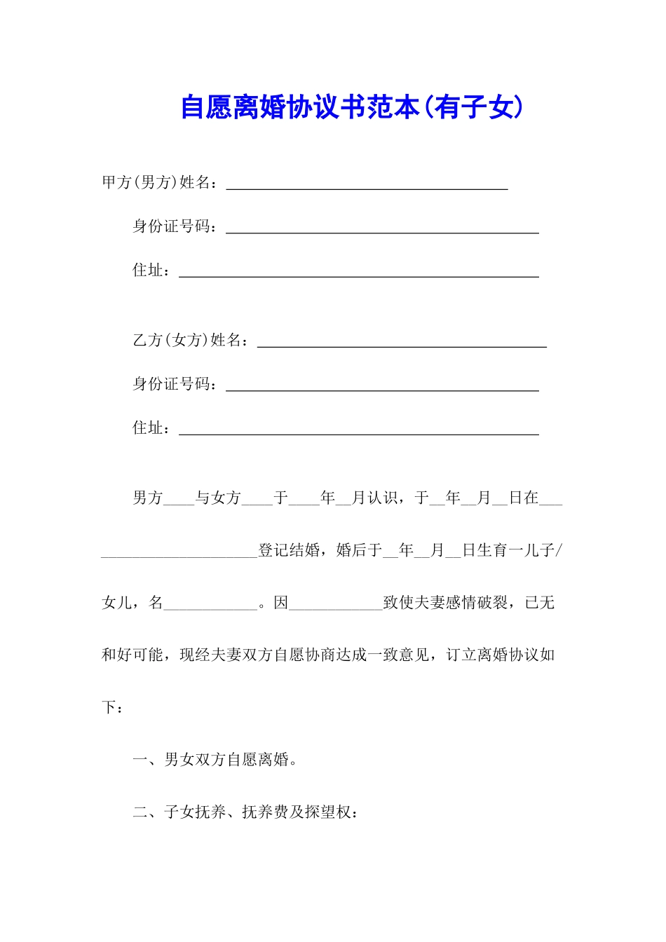 自愿离婚协议书正规范本_第1页