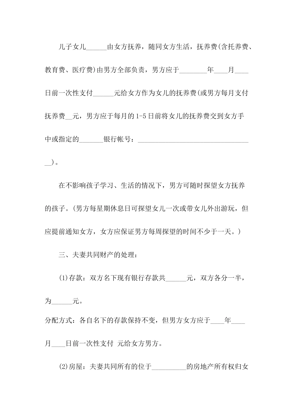 自愿离婚协议书正规范本_第2页