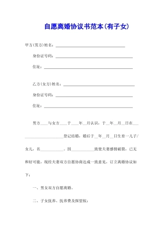 自愿离婚协议书正规范本