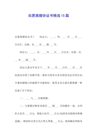自愿离婚协议书精选15篇