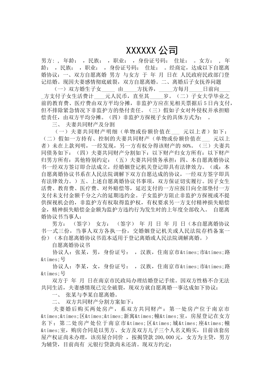 自愿离婚协议书范文-合同范本_第2页