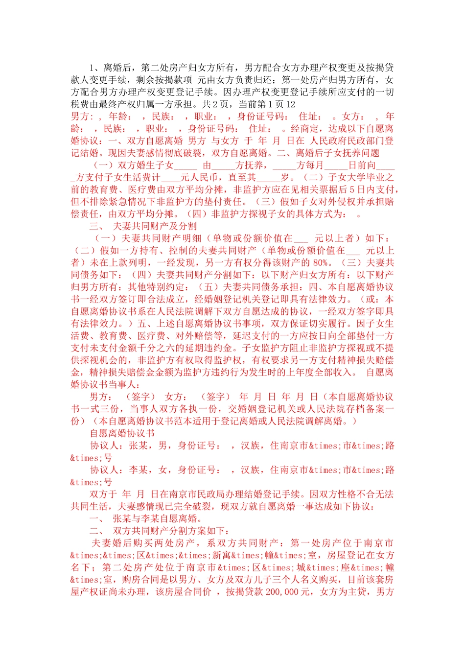 自愿离婚协议书范文-合同范本_第3页