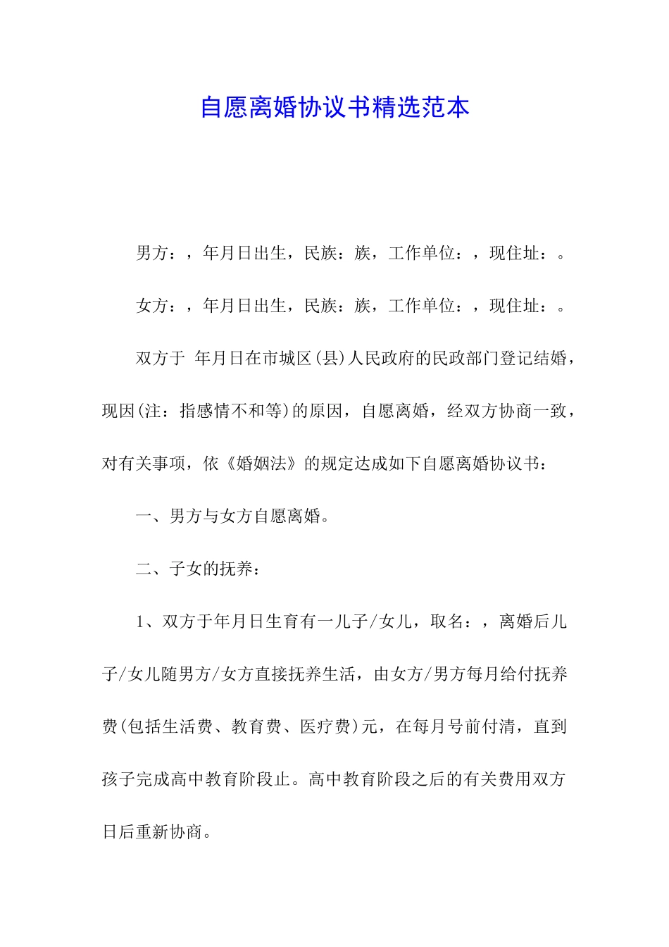 自愿离婚协议书精选范本_第1页