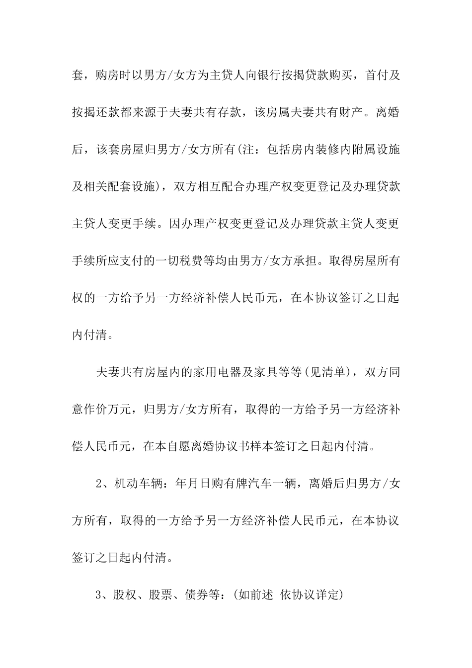 自愿离婚协议书精选范本_第3页