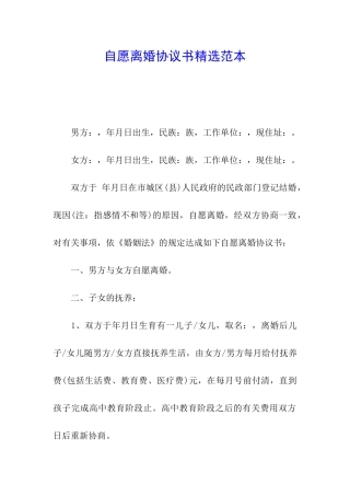 自愿离婚协议书精选范本