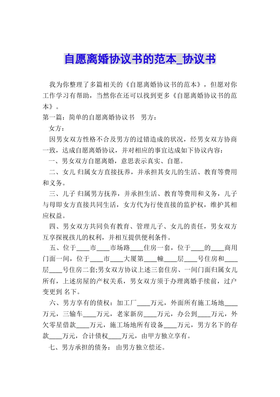 自愿离婚协议书的范本-协议书-_第1页