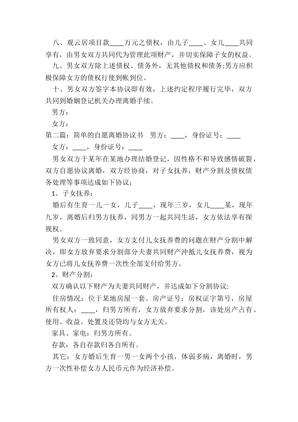 自愿离婚协议书的范本-协议书-_第2页