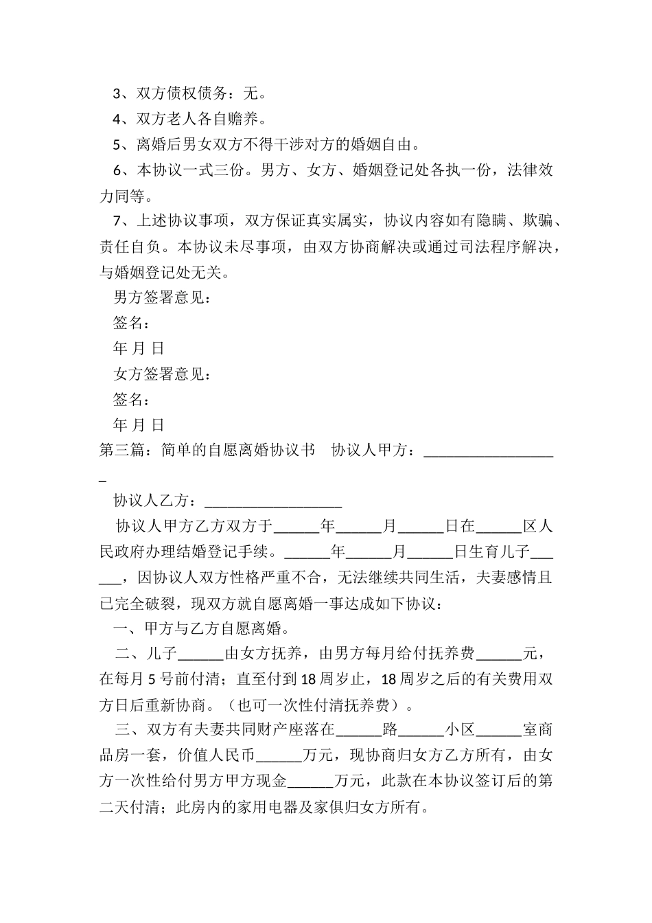 自愿离婚协议书的范本-协议书-_第3页