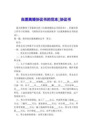 自愿离婚协议书的范本-协议书-
