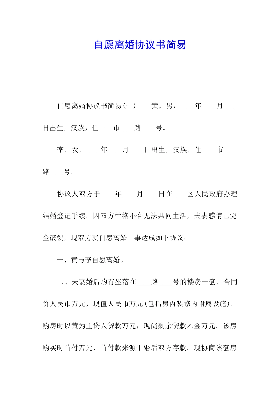 自愿离婚协议书简易_第1页