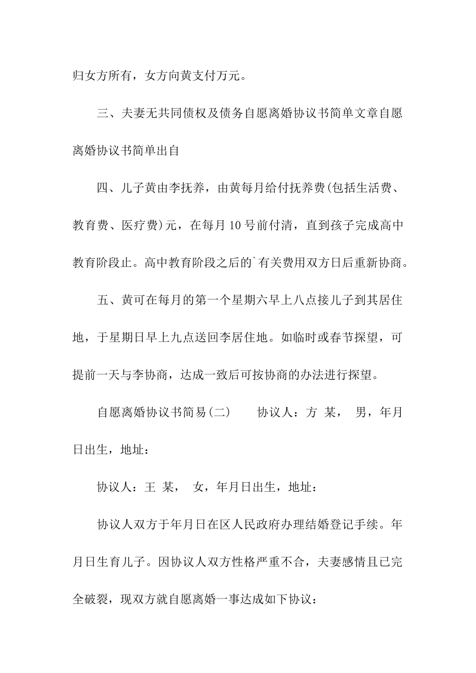 自愿离婚协议书简易_第3页