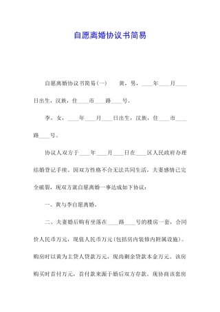自愿离婚协议书简易