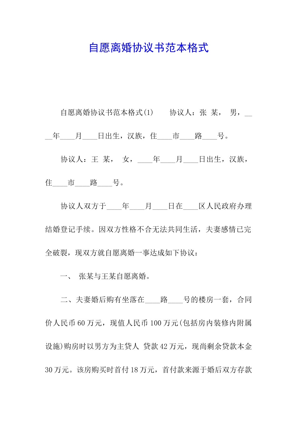 自愿离婚协议书范本格式_第1页