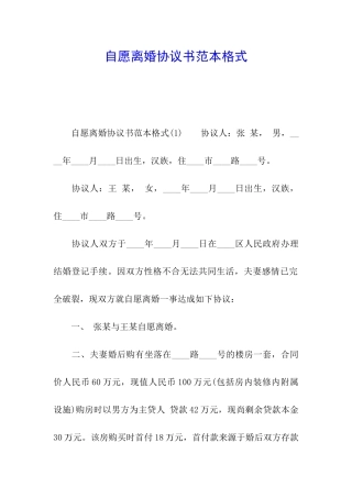 自愿离婚协议书范本格式