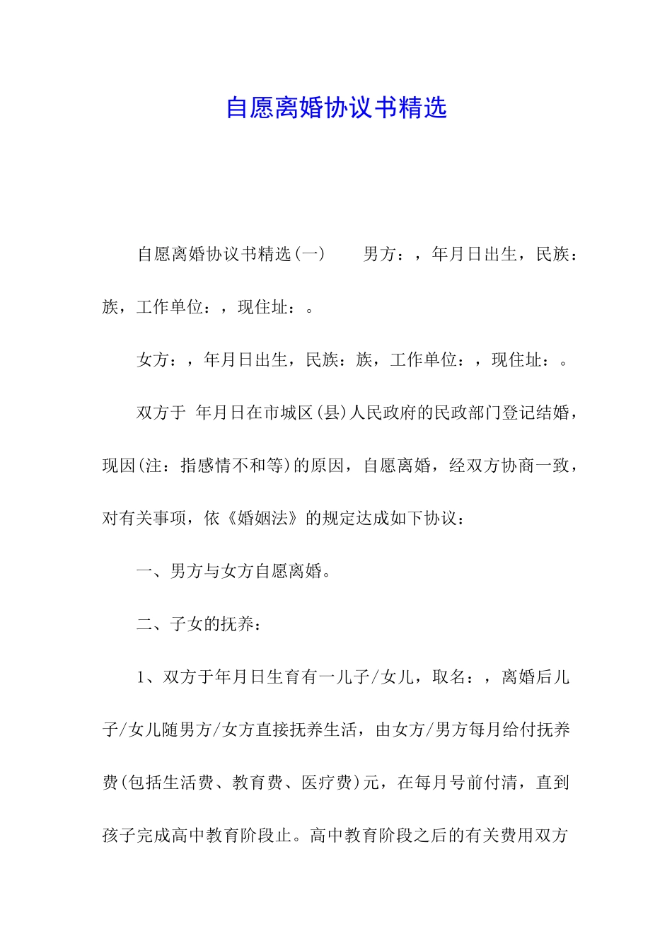 自愿离婚协议书精选_第1页