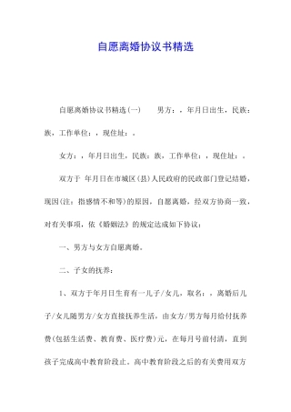 自愿离婚协议书精选
