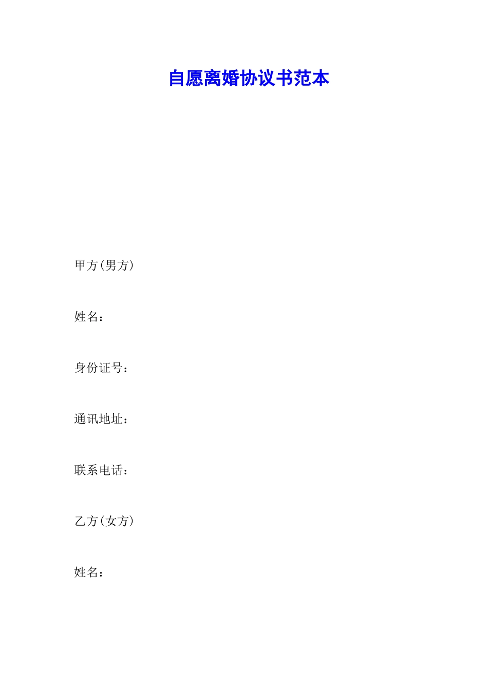 自愿离婚协议书范本_第1页