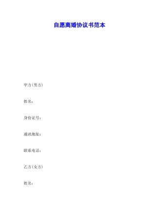 自愿离婚协议书范本