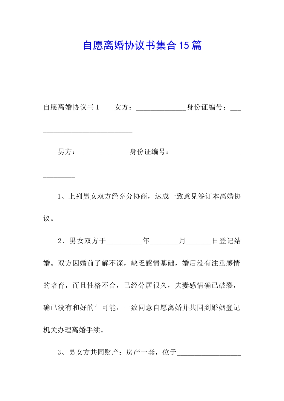 自愿离婚协议书集合15篇_第1页