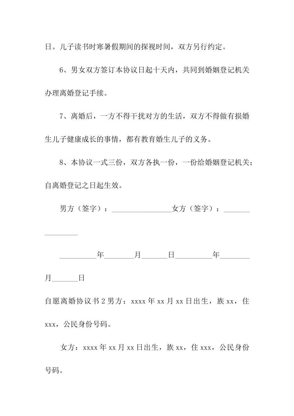 自愿离婚协议书集合15篇_第3页