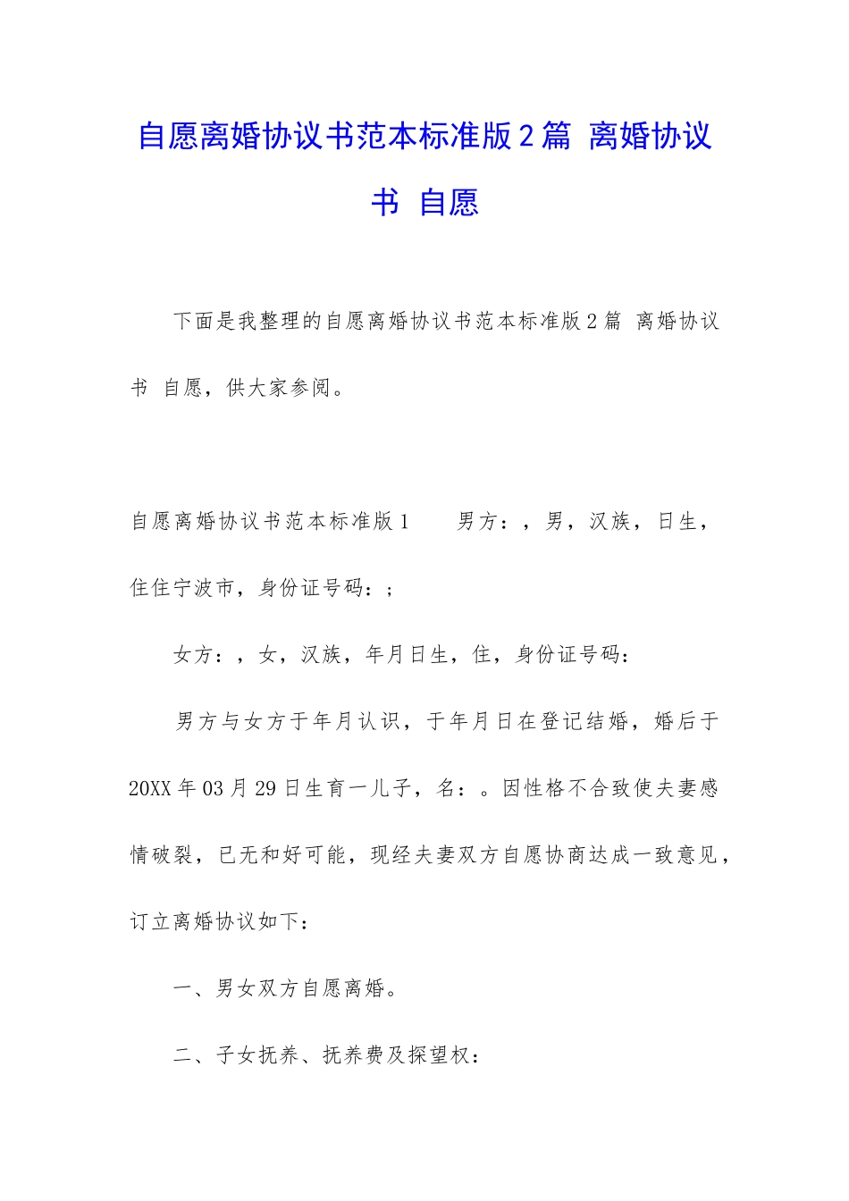 自愿离婚协议书范本标准版2篇-离婚协议书-自愿_第1页