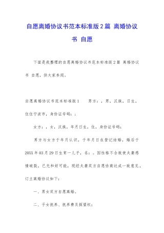自愿离婚协议书范本标准版2篇-离婚协议书-自愿