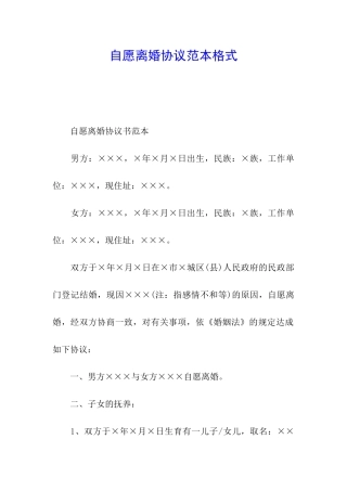 自愿离婚协议范本格式