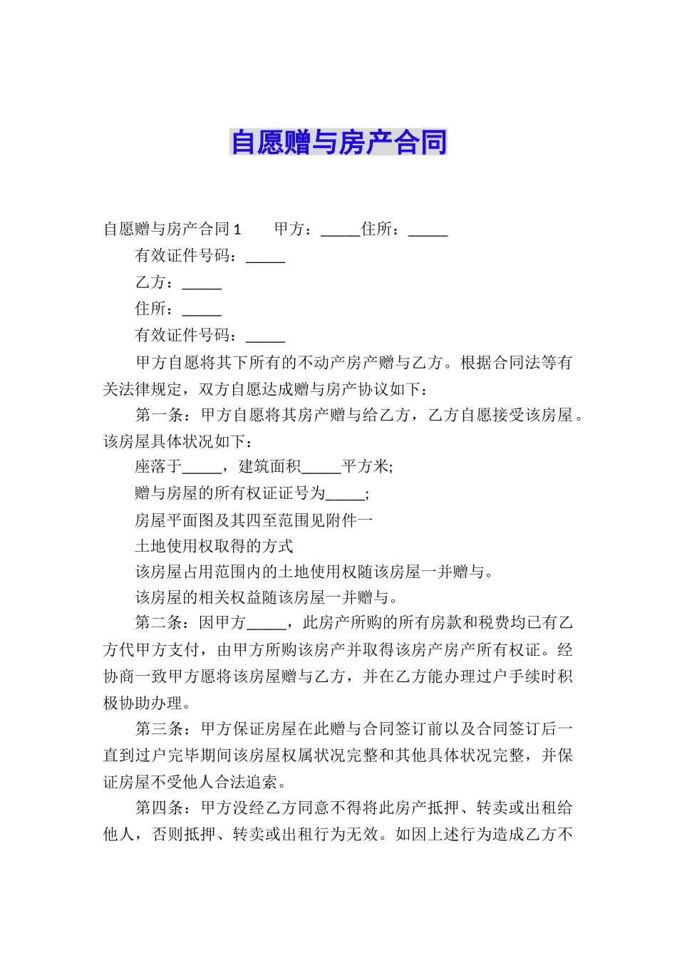 自愿赠与房产合同_第1页