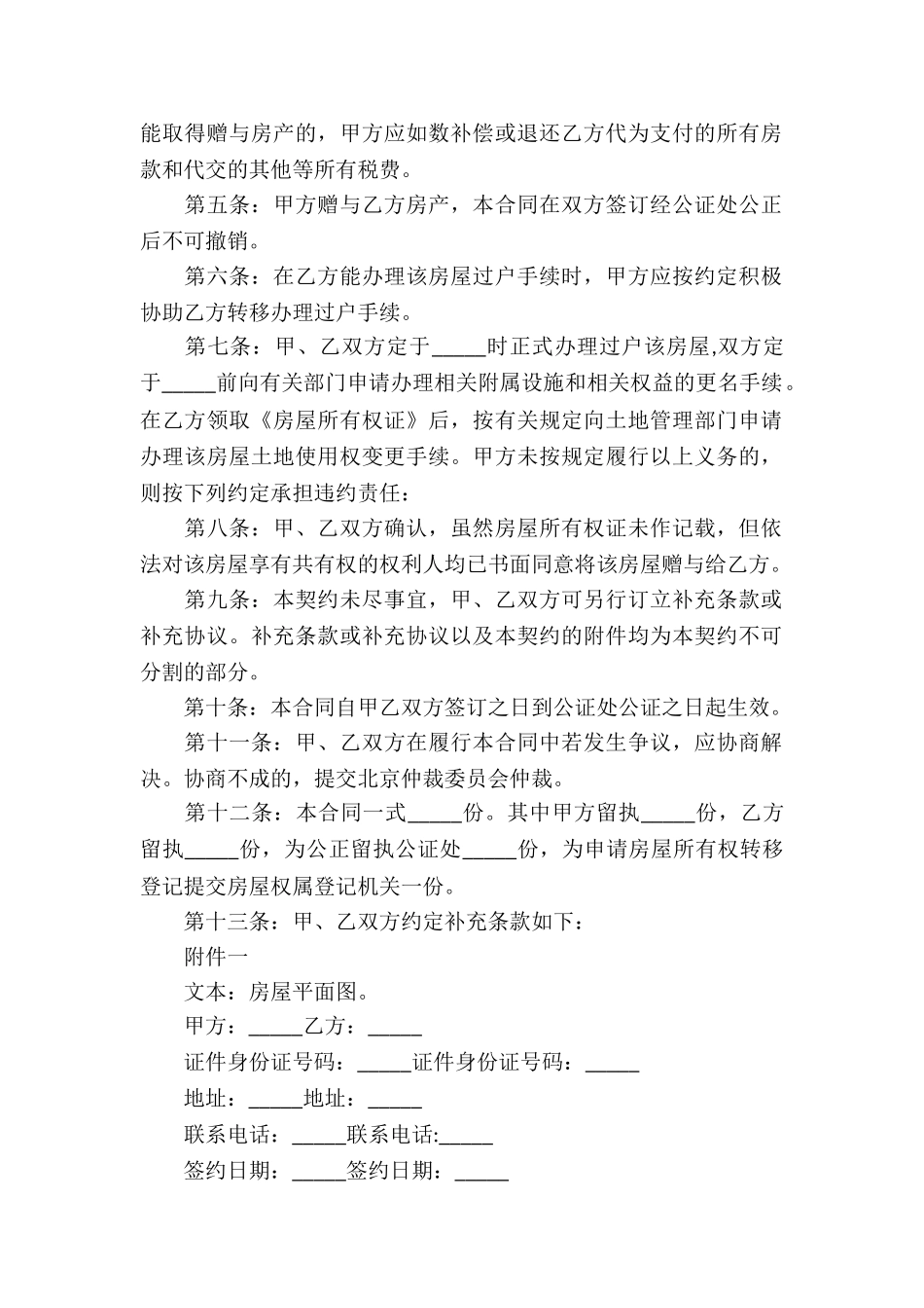 自愿赠与房产合同_第2页