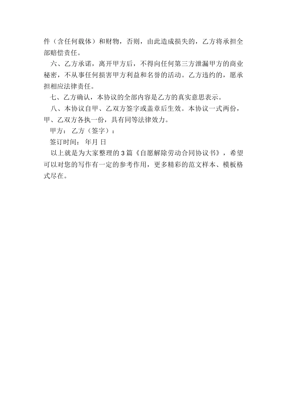 自愿解除劳动合同协议书最新3篇_第3页