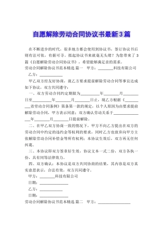 自愿解除劳动合同协议书最新3篇