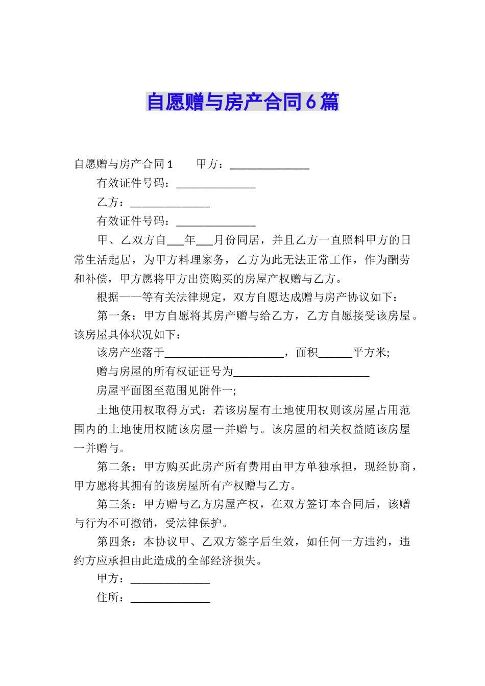 自愿赠与房产合同6篇_第1页