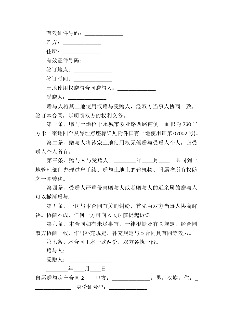 自愿赠与房产合同6篇_第2页