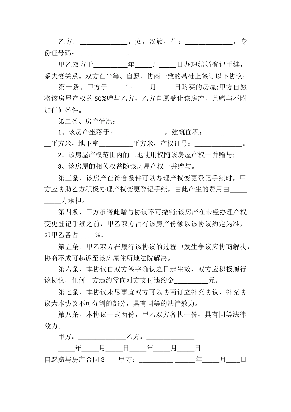 自愿赠与房产合同6篇_第3页