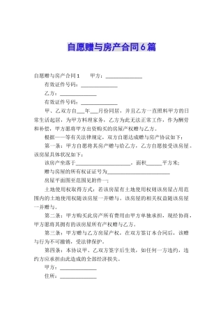 自愿赠与房产合同6篇