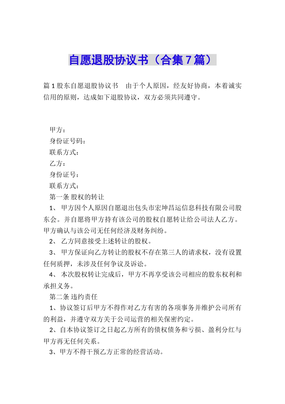 自愿退股协议书_第1页